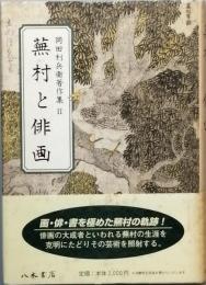 蕪村と俳画
