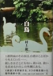 白鳥