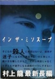 インザ・ミソスープ