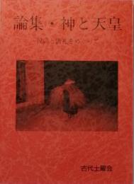 論集・　神と天皇　　祝詞と儀礼をめぐって