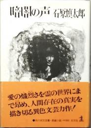 暗闇の声