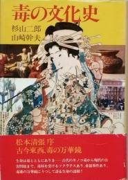 毒の文化史