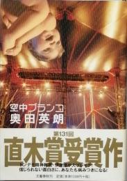 空中ブランコ