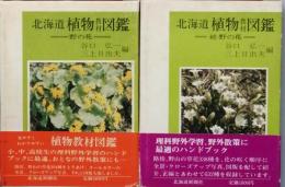 北海道植物教材図鑑　＜野の花＞　＜続野の花＞