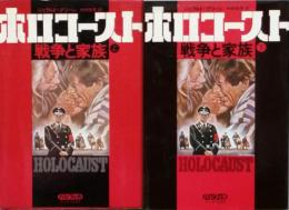 ホロコースト　上下　　戦争と家族