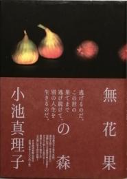 無花果の森