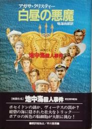 白昼の悪魔