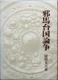 邪馬台国論争