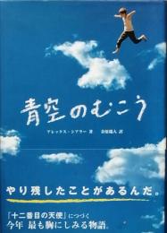 青空のむこう