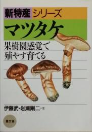 マツタケ