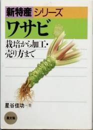 ワサビ