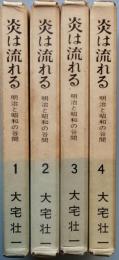 炎は流れる　　明治と昭和の谷閒　全四巻