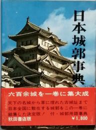 日本城郭事典