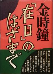 「在日」のはざまで