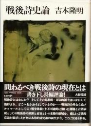 戦後詩史論