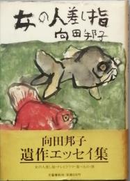 女の人差し指