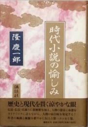時代小説の愉しみ