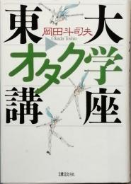 東大オタク学講座