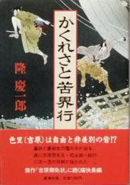 かくれさと苦界行