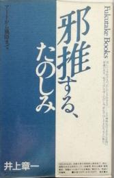邪推する、たのしみ