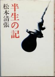 増補版 半生の記