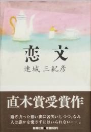恋文