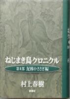 ねじまき鳥クロニクル　全3部