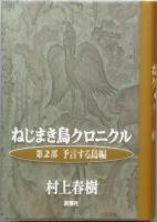 ねじまき鳥クロニクル　全3部