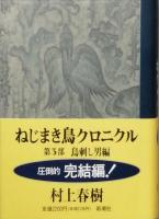 ねじまき鳥クロニクル　全3部