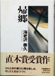 帰郷