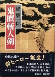 鬼麿斬人剣