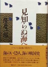 見知らぬ海へ