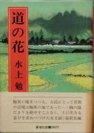 道の花