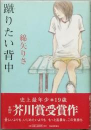 蹴りたい背中
