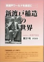 新渡戸稲造の世界　　第31号