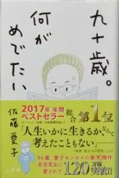 九十歳。何がめでたい