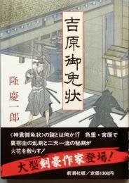 吉原御免状