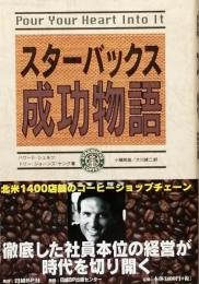 スターバックス成功物語