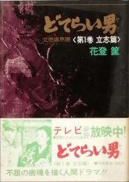 どてらい男 立売堀界隈 ＜第1巻　立身篇＞