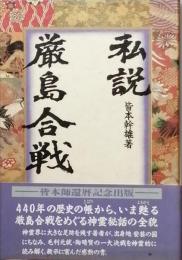私説 厳島合戦