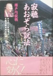 寂聴 あおぞら説法