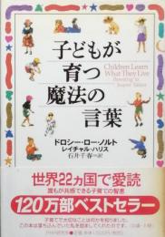 子どもが育つ魔法の言葉