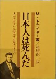 日本人は死んだ