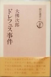 ドレフュス事件