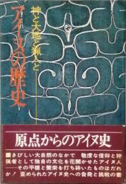 アイヌの歴史