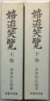 嬉遊笑覧　　全二巻