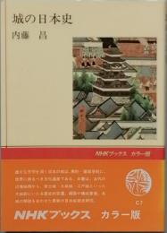 城の日本史