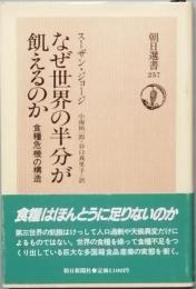 なぜ世界の半分が飢えるのか