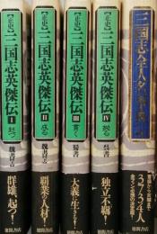 正史三国志英傑伝　　全五巻　