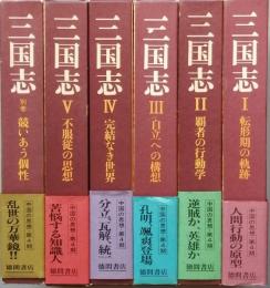 三国志　全5巻　別巻1